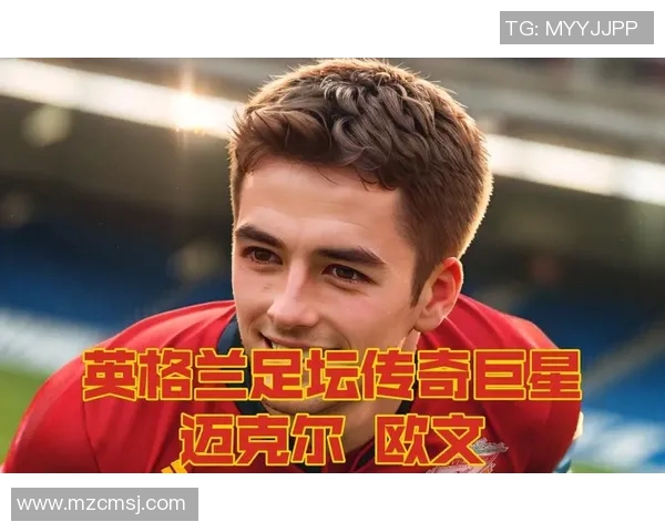 足球明星偶像欧文的经典瞬间与传奇故事回顾