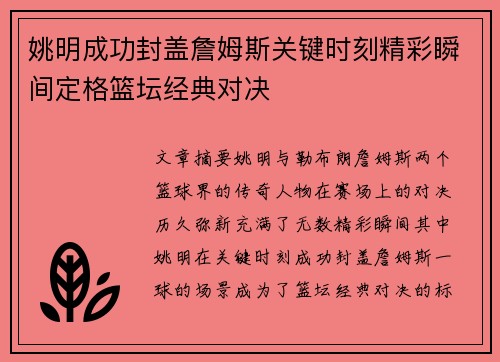 姚明成功封盖詹姆斯关键时刻精彩瞬间定格篮坛经典对决