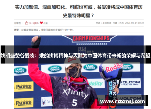 姚明盛赞谷爱凌：她的拼搏精神与天赋为中国体育带来新的荣耀与希望