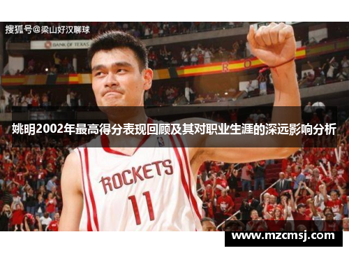 姚明2002年最高得分表现回顾及其对职业生涯的深远影响分析