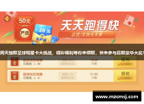 周天抽取足球明星卡大挑战，精彩福利等你来领取，快来参与赢取豪华大奖！