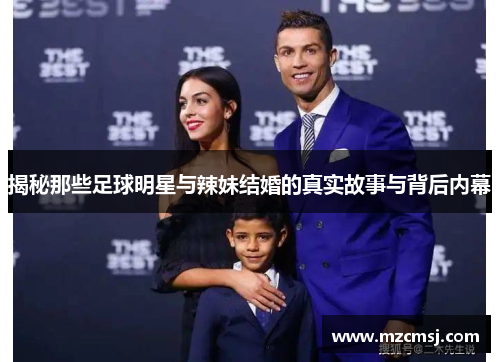 揭秘那些足球明星与辣妹结婚的真实故事与背后内幕