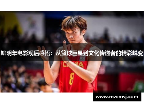 姚明年电影观后感悟：从篮球巨星到文化传递者的精彩蜕变