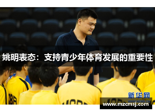 姚明表态：支持青少年体育发展的重要性