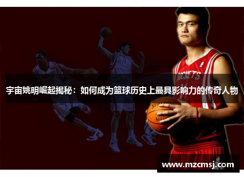 宇宙姚明崛起揭秘：如何成为篮球历史上最具影响力的传奇人物