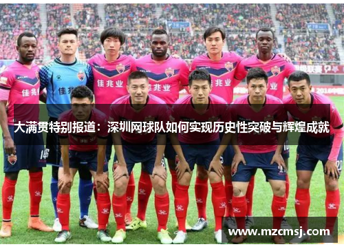 大满贯特别报道：深圳网球队如何实现历史性突破与辉煌成就