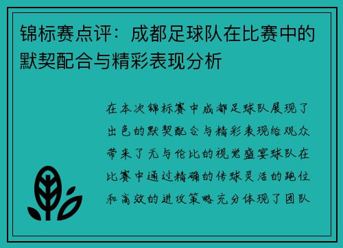 锦标赛点评：成都足球队在比赛中的默契配合与精彩表现分析