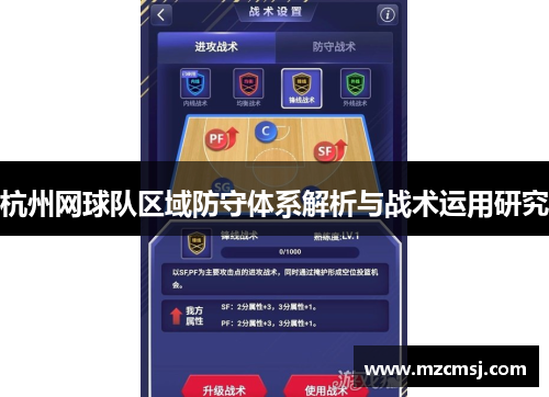 杭州网球队区域防守体系解析与战术运用研究