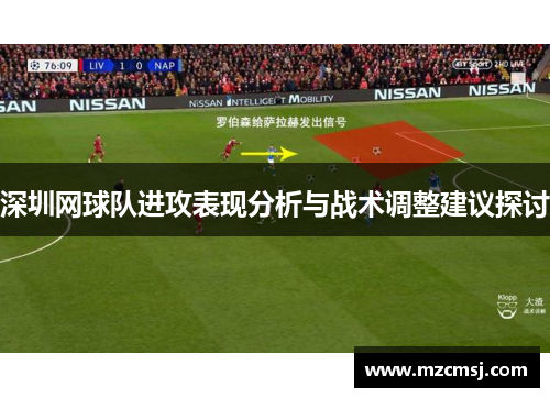 深圳网球队进攻表现分析与战术调整建议探讨