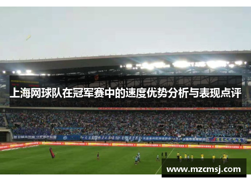 上海网球队在冠军赛中的速度优势分析与表现点评