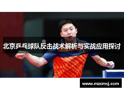 北京乒乓球队反击战术解析与实战应用探讨