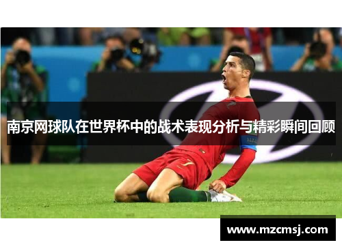 南京网球队在世界杯中的战术表现分析与精彩瞬间回顾