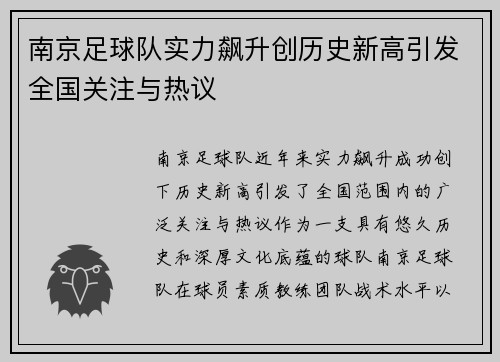 南京足球队实力飙升创历史新高引发全国关注与热议