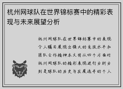 杭州网球队在世界锦标赛中的精彩表现与未来展望分析