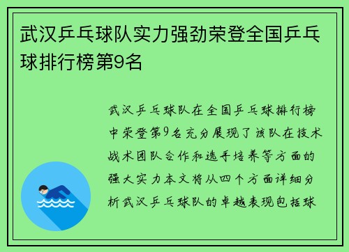 武汉乒乓球队实力强劲荣登全国乒乓球排行榜第9名