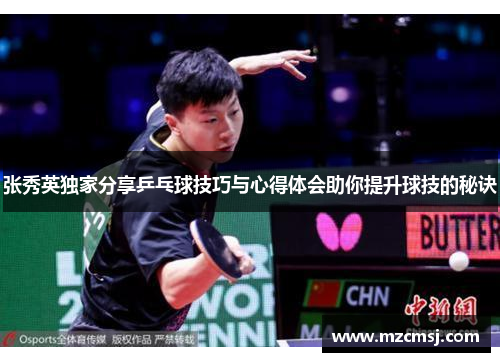 张秀英独家分享乒乓球技巧与心得体会助你提升球技的秘诀