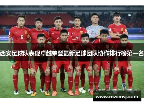 西安足球队表现卓越荣登最新足球团队协作排行榜第一名