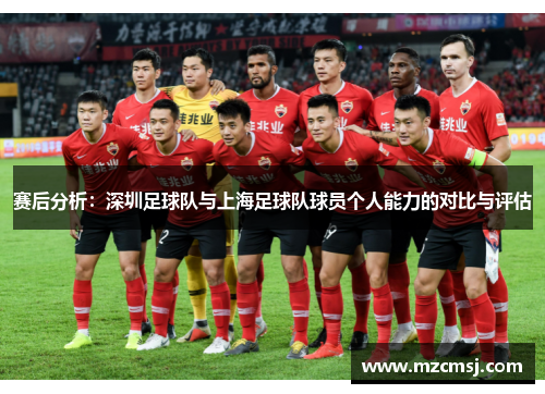 赛后分析：深圳足球队与上海足球队球员个人能力的对比与评估