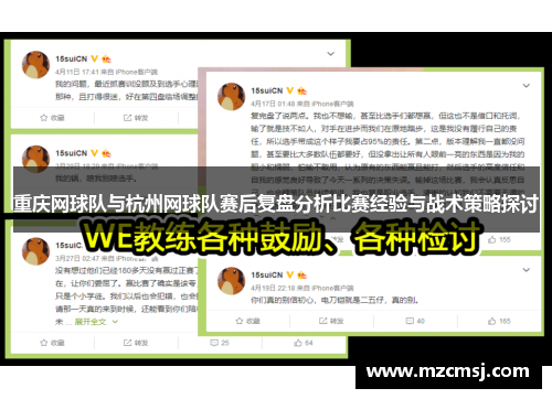 重庆网球队与杭州网球队赛后复盘分析比赛经验与战术策略探讨