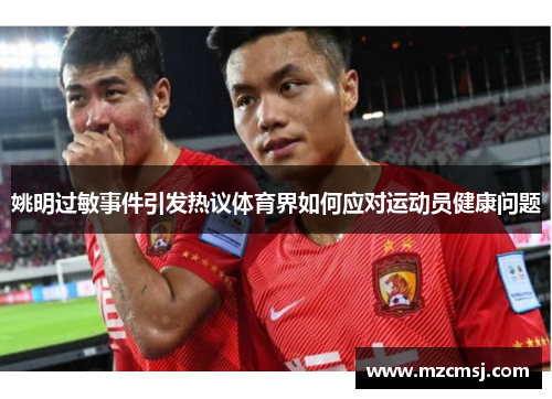 姚明过敏事件引发热议体育界如何应对运动员健康问题