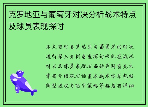 克罗地亚与葡萄牙对决分析战术特点及球员表现探讨