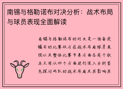 南锡与格勒诺布对决分析：战术布局与球员表现全面解读