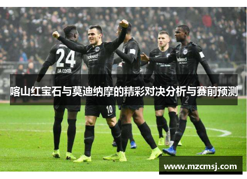 喀山红宝石与莫迪纳摩的精彩对决分析与赛前预测