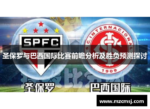 圣保罗与巴西国际比赛前瞻分析及胜负预测探讨
