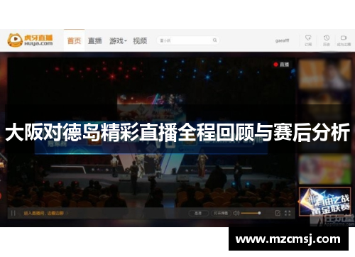大阪对德岛精彩直播全程回顾与赛后分析