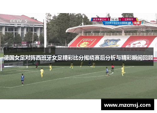 德国女足对阵西班牙女足精彩比分揭晓赛后分析与精彩瞬间回顾