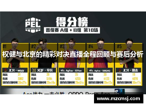 权健与北京的精彩对决直播全程回顾与赛后分析
