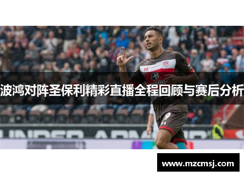 波鸿对阵圣保利精彩直播全程回顾与赛后分析