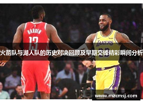 火箭队与湖人队的历史对决回顾及早期交锋精彩瞬间分析