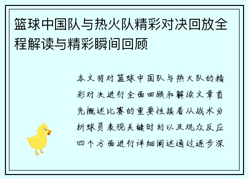 篮球中国队与热火队精彩对决回放全程解读与精彩瞬间回顾