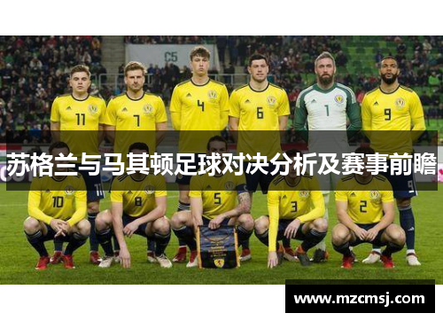 苏格兰与马其顿足球对决分析及赛事前瞻