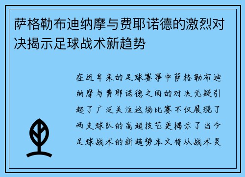 萨格勒布迪纳摩与费耶诺德的激烈对决揭示足球战术新趋势