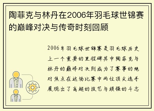 陶菲克与林丹在2006年羽毛球世锦赛的巅峰对决与传奇时刻回顾