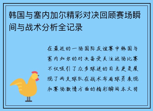 韩国与塞内加尔精彩对决回顾赛场瞬间与战术分析全记录