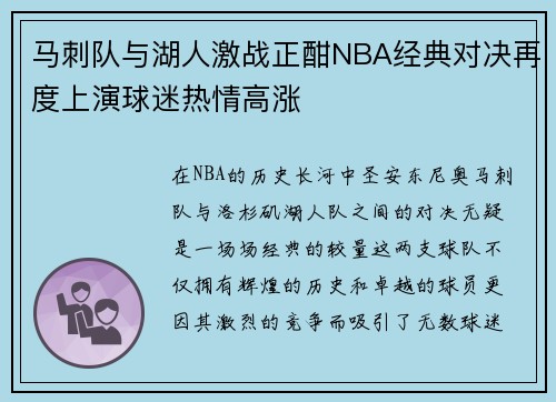 马刺队与湖人激战正酣NBA经典对决再度上演球迷热情高涨