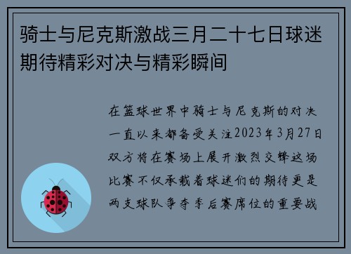 骑士与尼克斯激战三月二十七日球迷期待精彩对决与精彩瞬间