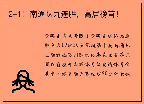 2-1！南通队九连胜，高居榜首！