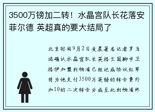 3500万镑加二转！水晶宫队长花落安菲尔德 英超真的要大结局了
