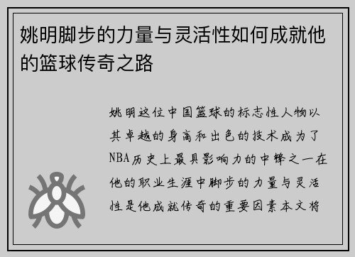 姚明脚步的力量与灵活性如何成就他的篮球传奇之路
