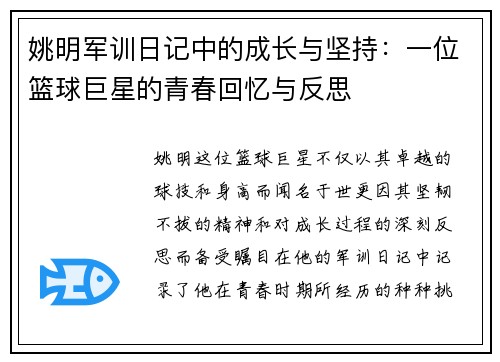 姚明军训日记中的成长与坚持：一位篮球巨星的青春回忆与反思