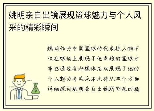 姚明亲自出镜展现篮球魅力与个人风采的精彩瞬间
