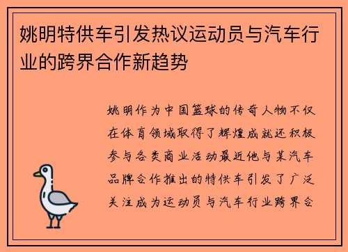 姚明特供车引发热议运动员与汽车行业的跨界合作新趋势