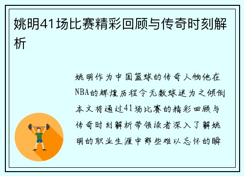 姚明41场比赛精彩回顾与传奇时刻解析