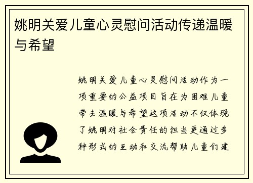 姚明关爱儿童心灵慰问活动传递温暖与希望
