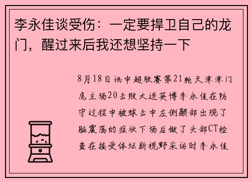 李永佳谈受伤：一定要捍卫自己的龙门，醒过来后我还想坚持一下