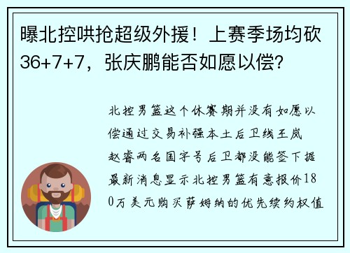 曝北控哄抢超级外援！上赛季场均砍36+7+7，张庆鹏能否如愿以偿？